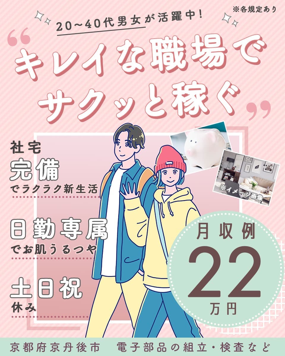 UTコネクト株式会社(兵庫AU)　２０−４０代男女活躍中！　キレイな職場でサクッと稼ぐ　社宅完備でらくらく新生活　日勤専属でお肌うるつや　土日祝休み　月収例22万円　京都府京丹後市　電子部品の組立・検査など