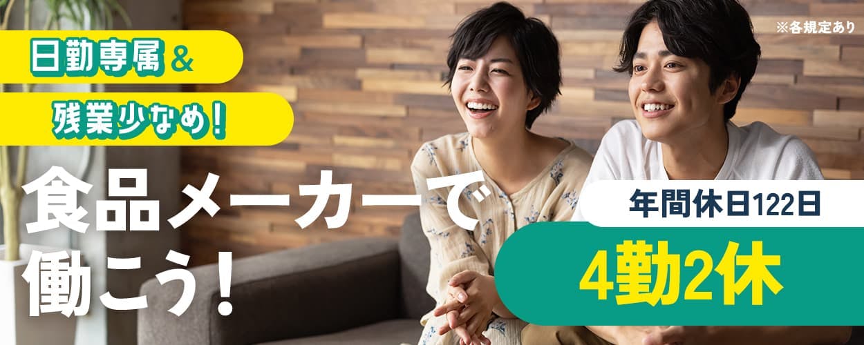 UTコネクト株式会社(関西AU) 日勤専属&残業少なめ! 食品メーカーで働こう! 年間休日122日 4勤2休 ※各規定あり