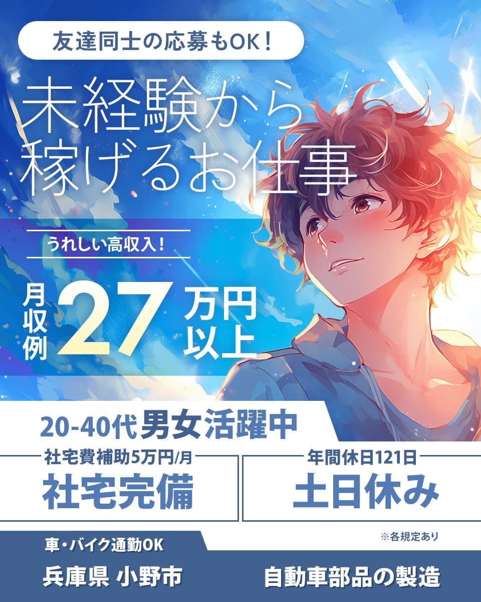 UTコネクト株式会社（関西AU）　未経験から稼げるお仕事　友達同士の応募もOK！　月収例27万円以上
うれしい高収入！　20-40代男女活躍中　※各規定あり　社宅費補助5万円　社宅完備
年間休日121日　土日休み　車・バイク通勤OK　兵庫県 小野市　自動車部品の製造