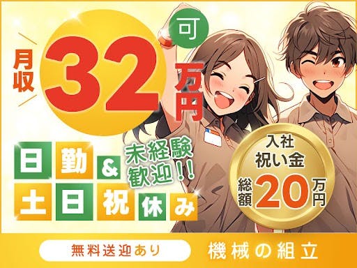 ≪寮完備・月収32.5万円・派遣社員≫機械系工場での組立・加工・...