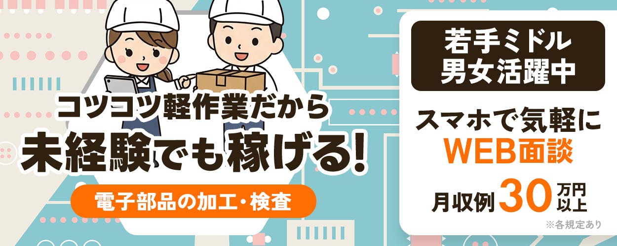 UTエージェント株式会社（中四国AR）　コツコツ軽作業だから未経験でも稼げる！　若手ミドル男女活躍中　スマホで気軽にWEB面談　月収例30万円以上　電子部品の加工・検査　※各規定あり