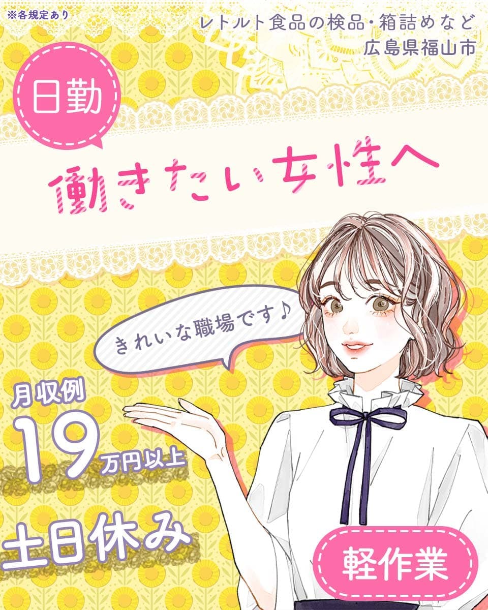 UTコネクト株式会社(中四国AU) 働きたい女性へ 月収例19万円以上 日勤 ※各規定あり レトルト食品の検品・箱詰めなど
広島県福山市 きれいな職場です♪ 土日休み 軽作業