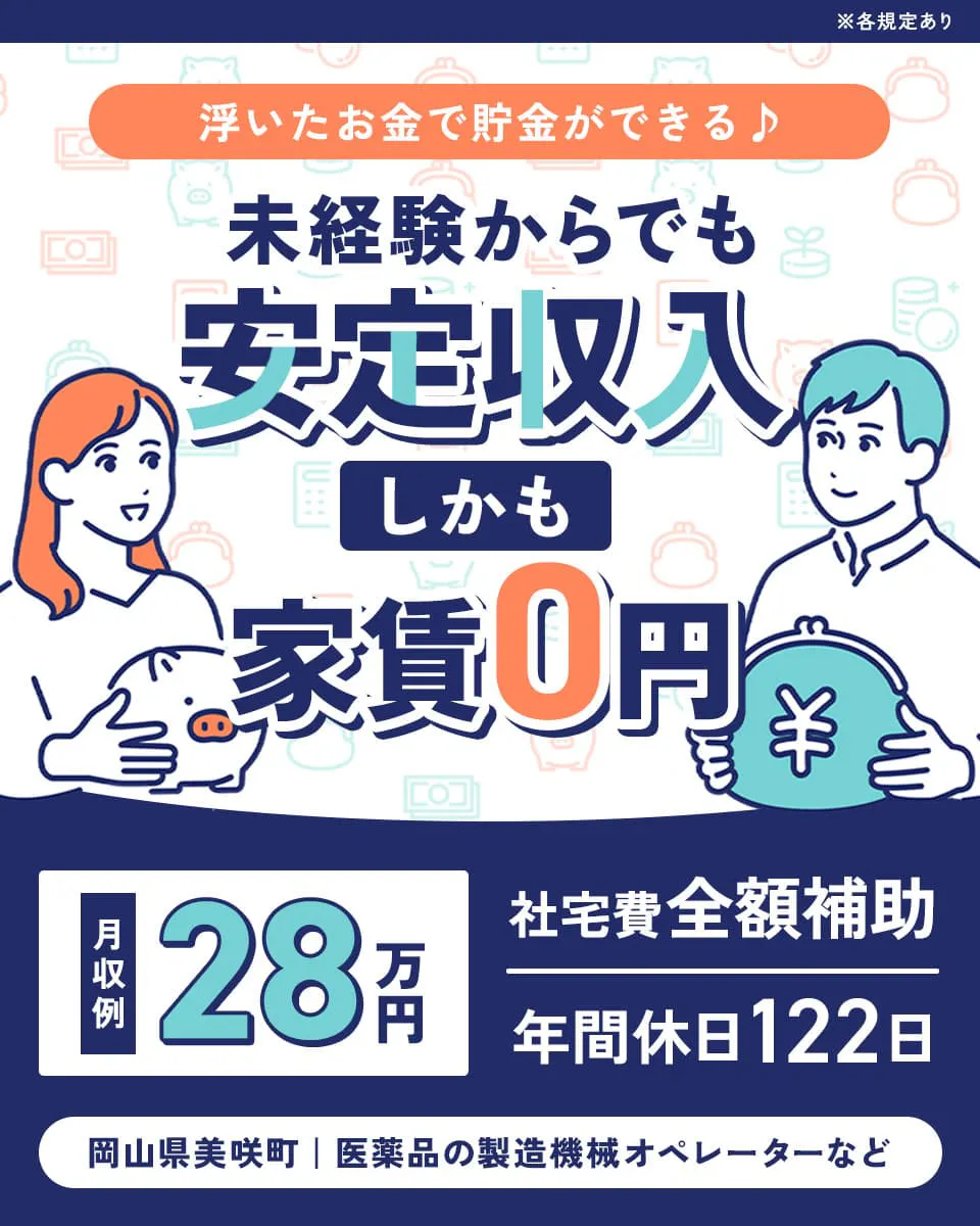 UTコネクト株式会社（西日本AU）　UTコネクト株式会社（西日本AU）　浮いたお金で貯金ができる♪　未経験からでも安定収入しかも家賃０円
月収例28万円　社宅費全額補助　年間休日122日　※各規定あり　岡山県美咲町｜医薬品の製造機械オペレーターなど