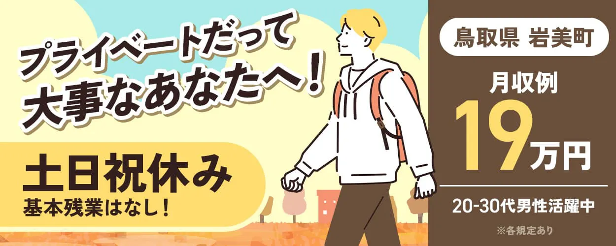 UTコネクト株式会社(中四国AU) プライベートだって大事なあなたへ! 土日祝休み 基本残業はなし! 月収例19万円 入社祝金7万円 20-30代男性活躍中 マイカー通勤OK 鳥取県岩美町 リチウム電池の製造オペレーター ※各規定あり