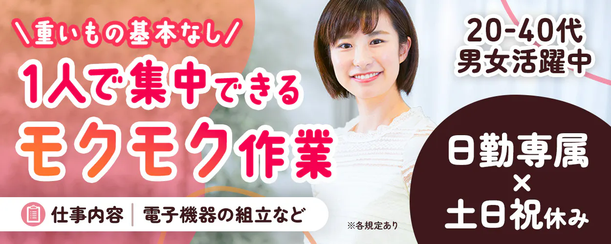 UTエージェント株式会社 (中部AU) \重いもの基本なし!/1人で集中できるモクモク作業 日勤専属×土日祝休み 20-40代男女活躍中 電子機器の組み立てなど ※各規定あり