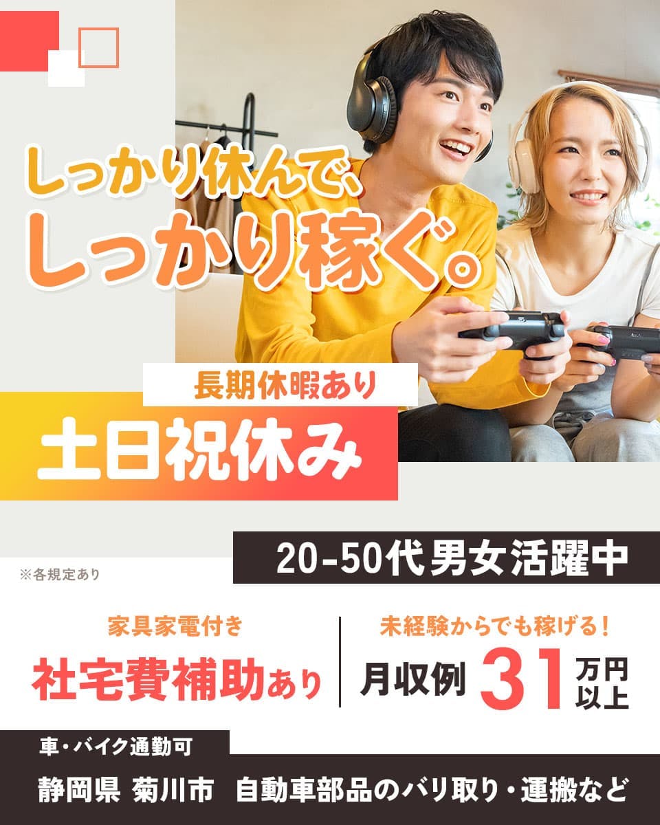 UTコネクト株式会社(東海AU) しっかり休んで、しっかり稼ぐ。 長期休みあり 土日祝休み 20-50代男女活躍中 ※各規定あり 家具家電付き 社宅費全額補助 未経験からでも稼げる!月収例31万円以上 車・バイク通勤可 静岡県 菊川市 自動車部品のバリ取り・運搬など