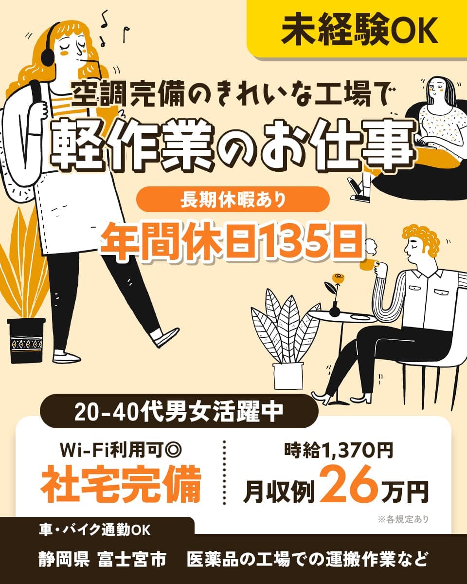 UTコネクト株式会社(東海AU) 空調完備のきれいな工場で 軽作業のお仕事 長期休暇あり 年間休日135日
20-40代男女活躍中 WI-Fi利用可◎ 社宅完備 月収例26万円 ※各規定あり 未経験OK 時給1,370円
車・バイク通勤OK 静岡県 富士宮市 医薬品の工場での運搬作業など