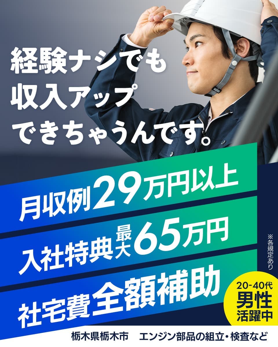 ≪寮無料・月収29万円・正社員≫自動車系工場での組立・機械操作 交替制