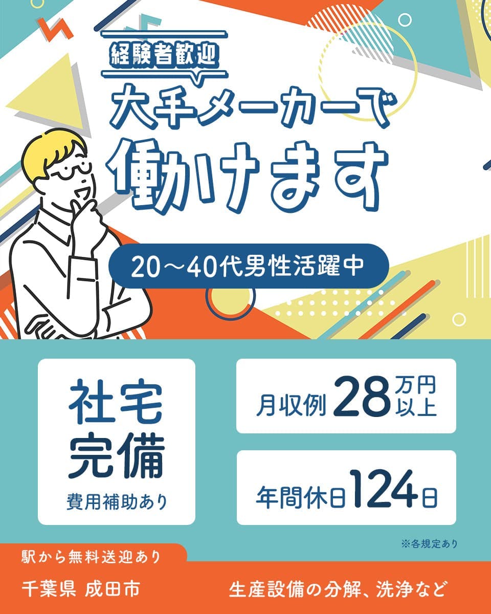 UTエイム株式会社　経験者歓迎　大手メーカーで働けます　社宅完備　費用補助あり　20～40代男性活躍中　月収例28万円以上　年間休日124日　駅から無料送迎あり　千葉県　成田市　生産設備の分解、洗浄など　※各規定あり