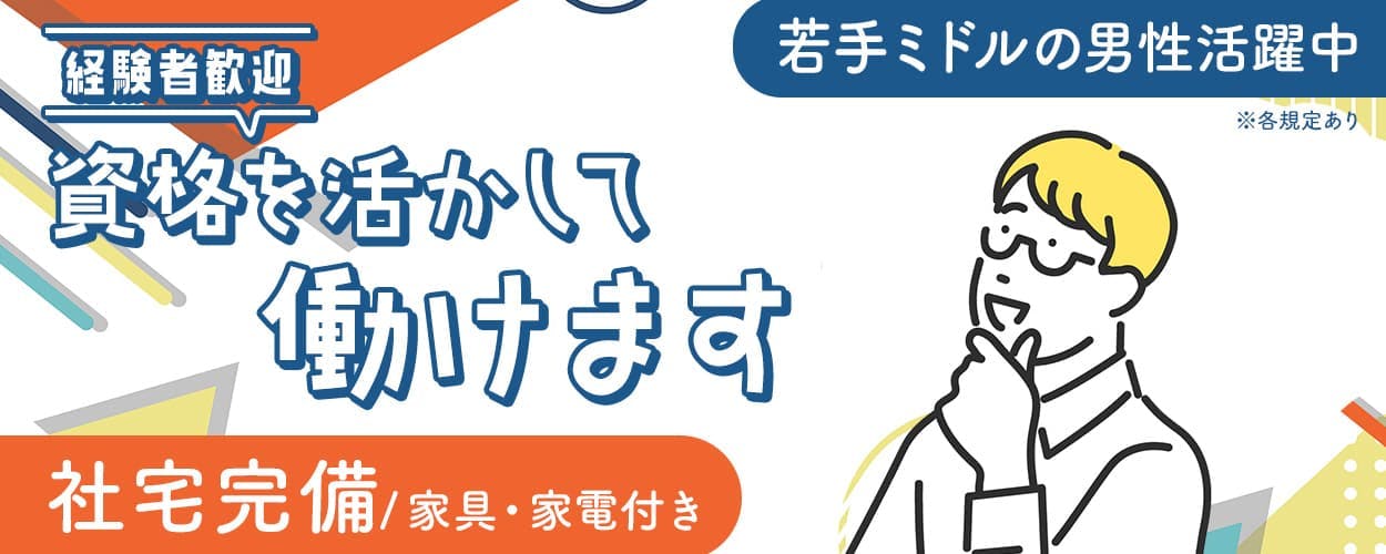 UTエイム株式会社　経験者歓迎　資格を活かして働けます　家具・家電付き　費用補助あり　若手ミドルの男性活躍中　※各規定あり
