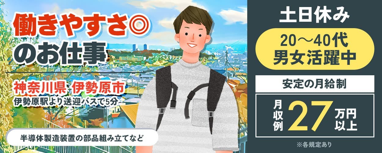 UTエイム株式会社 セミコンダクター第五 働きやすさ◎のお仕事 神奈川県伊勢原市 伊勢原駅より送迎バスで5分 半導体製造装置の部品組み立てなど 土日休み 20-40代男女活躍中 安定の月給制 月収例27万円以上 ※各規定あり
