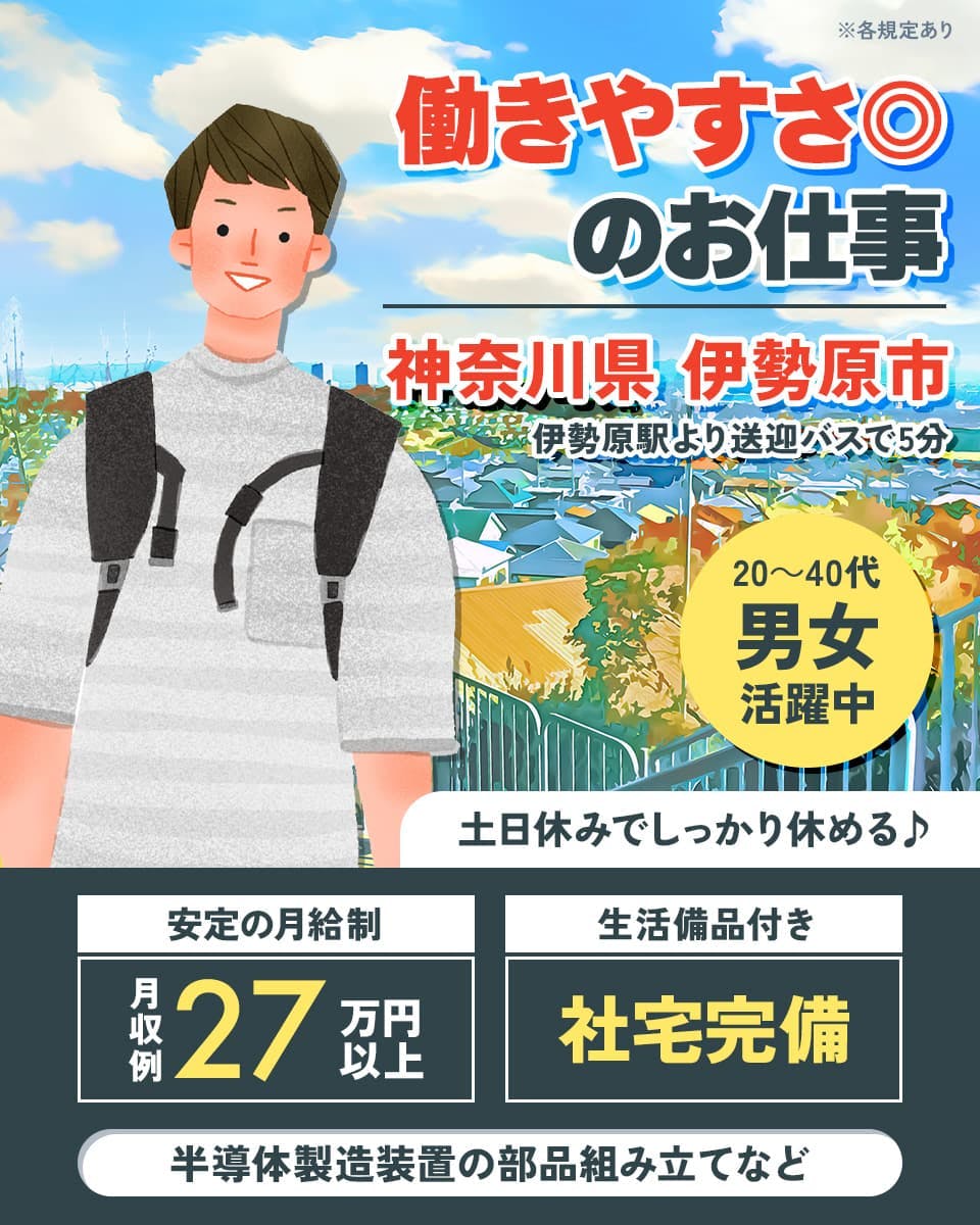 UTエイム株式会社　セミコンダクター第五　働きやすさ◎のお仕事　神奈川県伊勢原市　伊勢原駅より送迎バスで5分　20－40代男女活躍中　土日休みでしっかり休める　安定の月給制　月収例２７万円以上　生活備品付き　社宅完備　半導体製造装置の部品組み立てなど　※各規定あり
