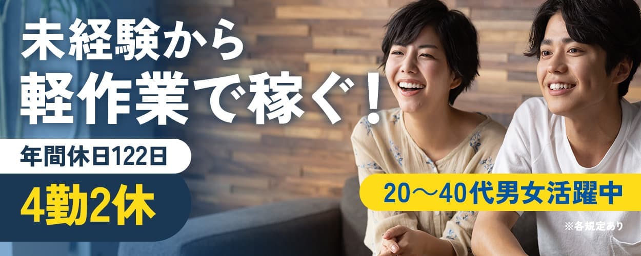 UTエイム株式会社 セミコンダクター第四 未経験から軽作業で稼ぐ! 年間休日122日 4勤2休 20~40代男女活躍中 ※各規定あり