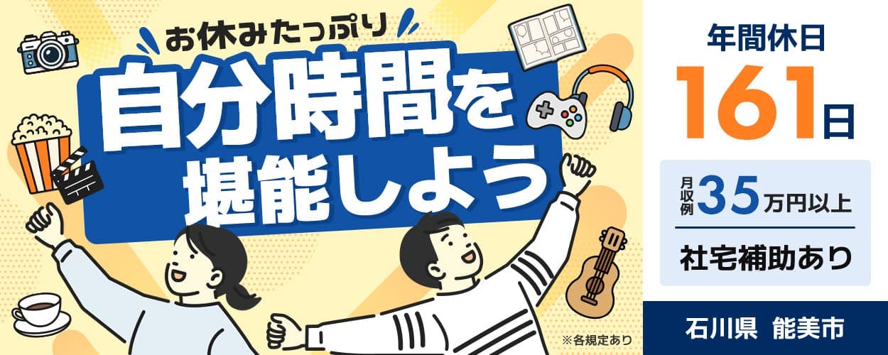 UTエイム株式会社 セミコンダクター第四　お休みたっぷり　自分時間を堪能しよう　年間休日161日　月収例35万円以上　社宅補助あり　石川県　能美市　※各規定あり