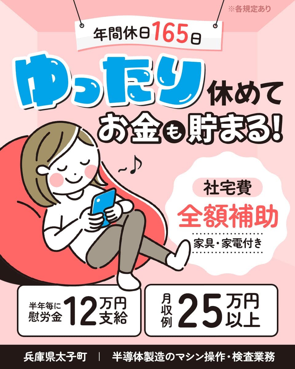 UTエイム株式会社 セミコンダクター第四　年間休日１６５日　ゆったり休めて金も貯まる　社宅費　全額補助　家具・家電付き　半年毎に慰労金１２万円支給　月収例２５万円以上　兵庫県太子町　半導体製造のマシン操作・検査業務