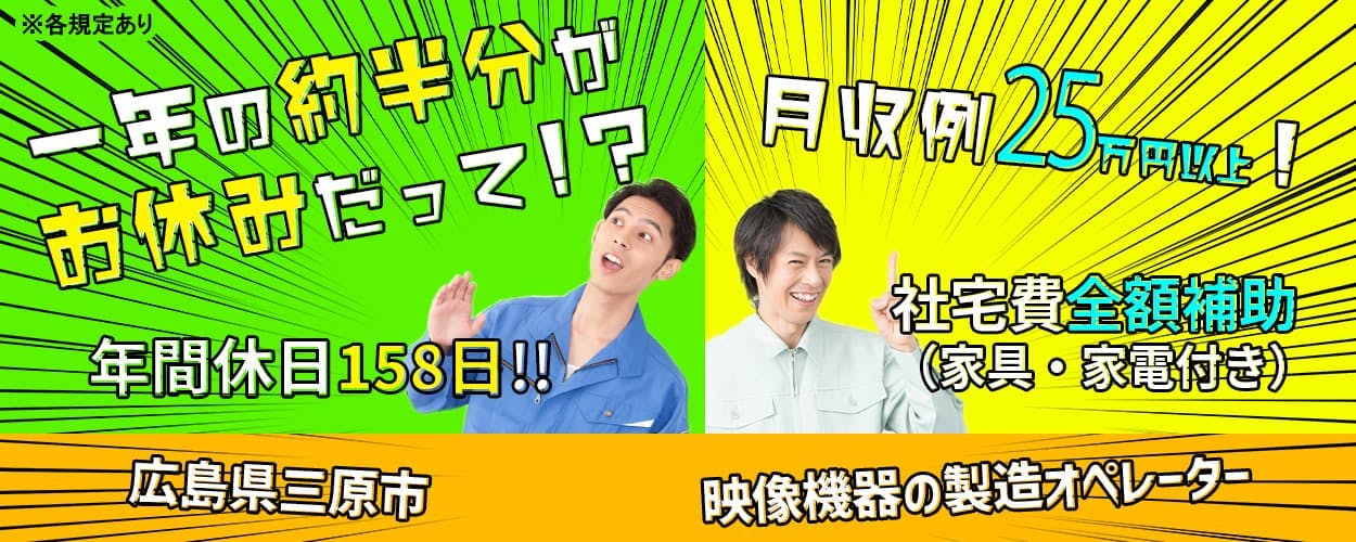 UTエイム株式会社 セミコンダクター第六 一年の約半分がお休みだって!? 年間休日160日!! ※各規定あり 月収例25万円以上! 社宅費全額補助(家具・家電付き) 広島県 三原市 映像機器の製造オペレーター・検査