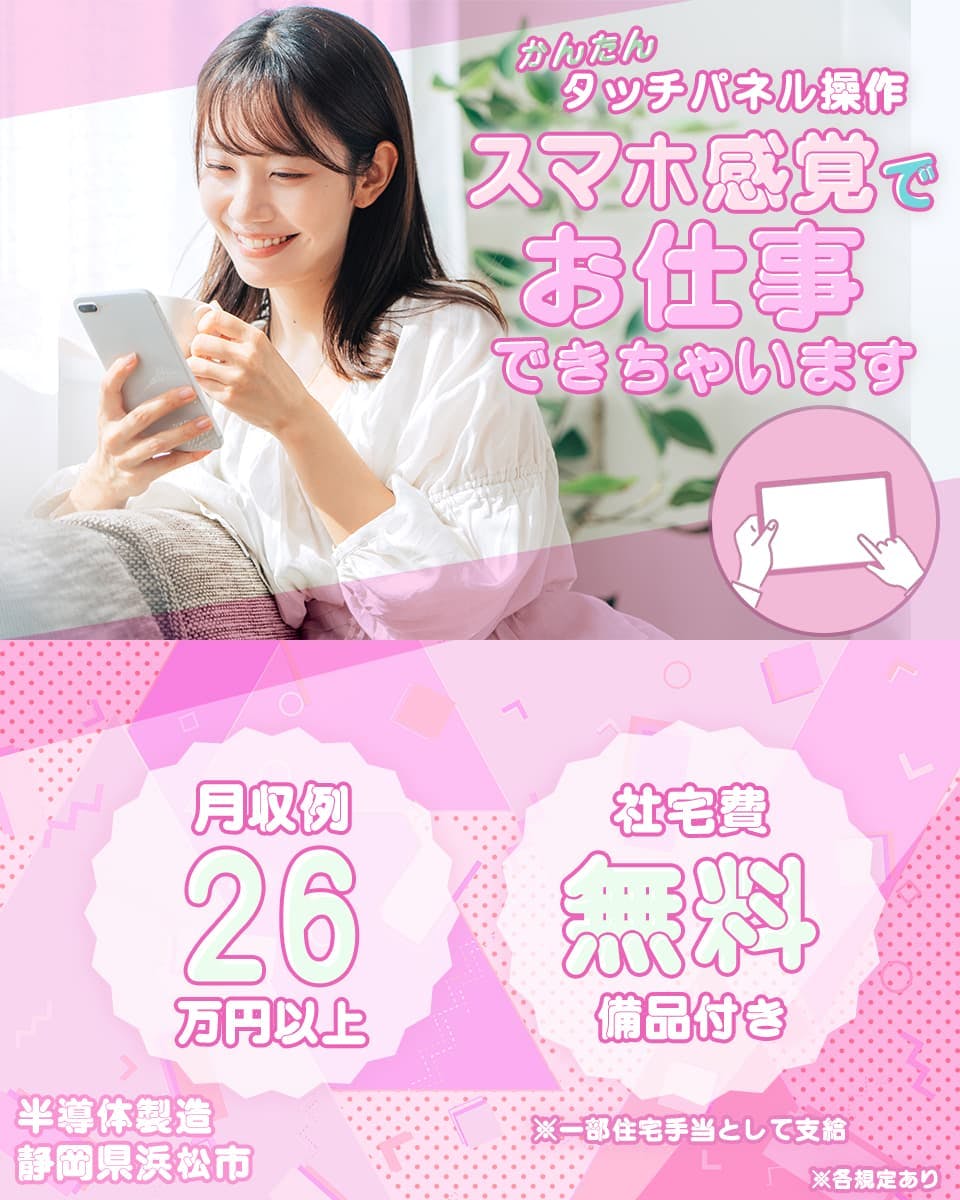 UTエイム株式会社 セミコンダクター第四 かんたんタッチパネル操作 スマホ感覚でお仕事できちゃいます 月収例26万円以上 社宅費無料 一部住宅手当として支給 備品付き 半導体製造 静岡県浜松市
