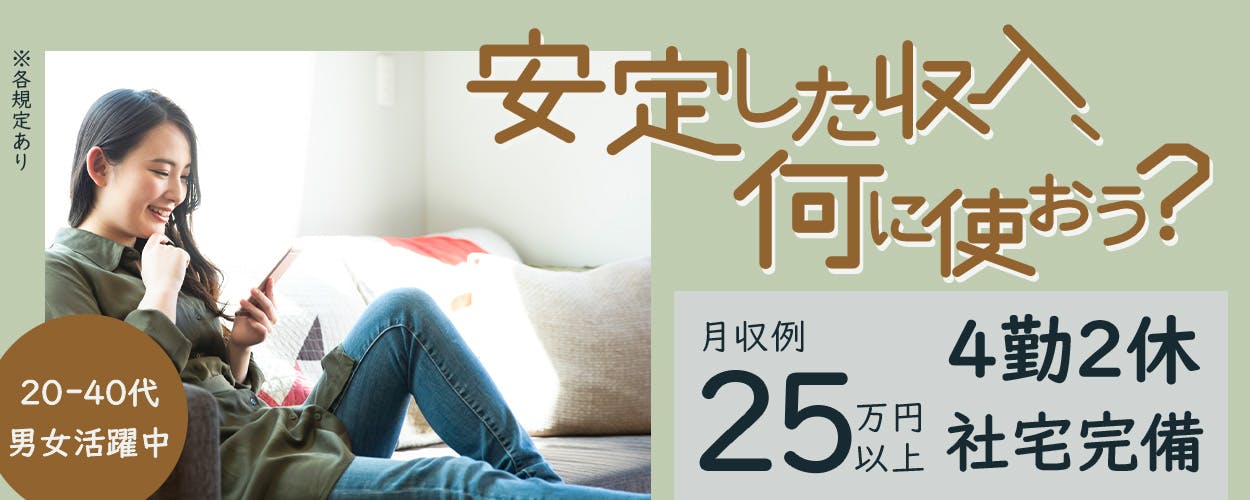 UTエイム株式会社 セミコンダクター第四　安定した収入、何に使おう？　月収例25万円以上　4勤2休　社宅完備　20ー40代男女活躍中　※各規定あり