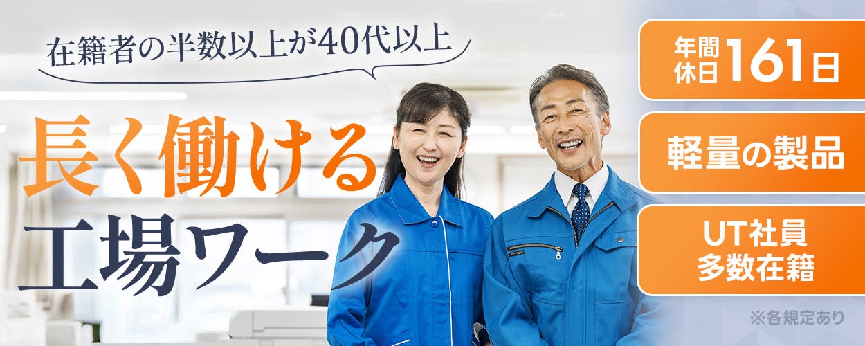 UTエイム株式会社 セミコンダクター第四　在籍者の半数以上が40代以上　長く働ける工場ワーク　年間休日161日　軽量の製品　UT社員多数在籍　※各規定あり