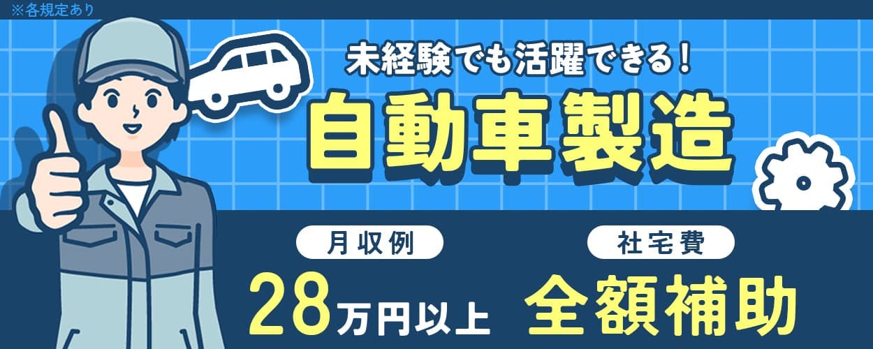 UTエイム株式会社 モーター第四 未経験でも活躍できる!自動車製造 月収例28万円以上 社宅費全額補助 ※各規定あり