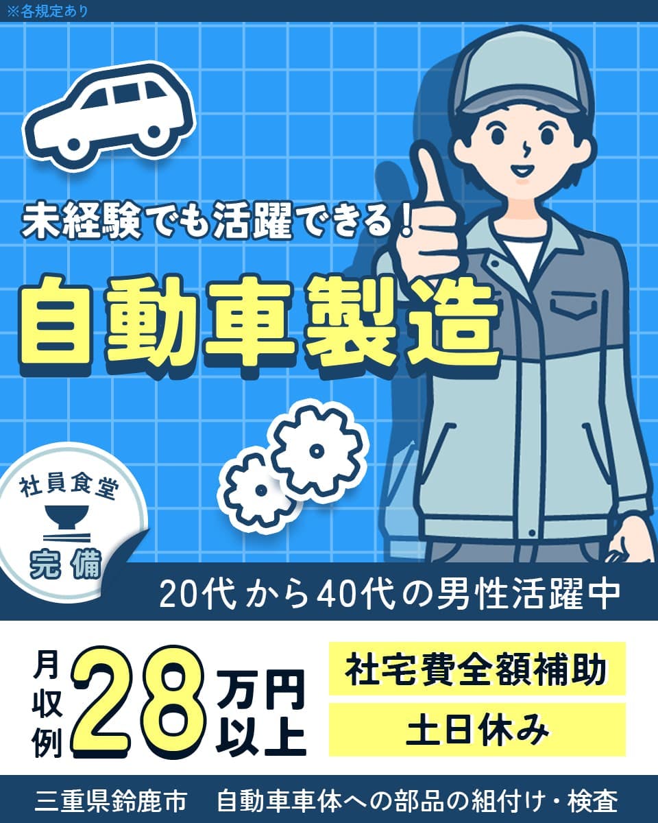 UTエイム株式会社 モーター第四　未経験でも活躍できる！自動車製造　社員食堂完備　20代から40代の男性活躍中　月収例28万円以上　社宅費全額補助　土日休み　三重県鈴鹿市　自動車車体への部品の組付け・検査　※各規定あり
