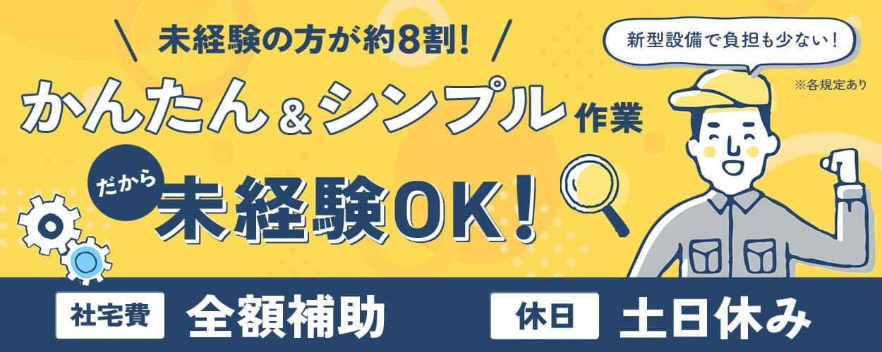 UTエイム株式会社 モーター西日本 未経験の方が約8割 かんたん&シンプル作業だから未経験OK! 新型設備で負担も少ない 社宅費全額補助 休日土日休み ※各規定あり