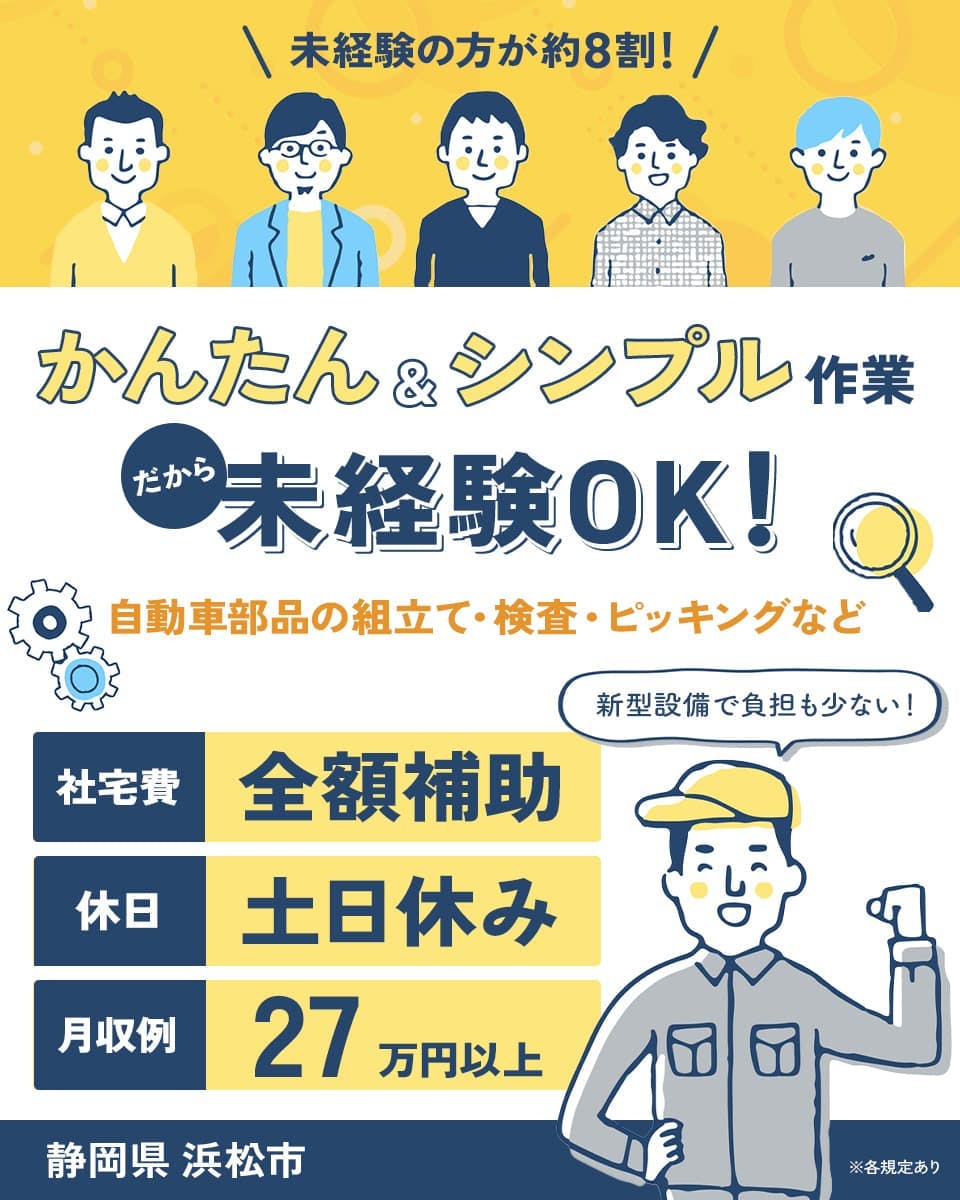 ≪寮無料・月収27.5万円・正社員≫自動車系工場での軽作業 交替制