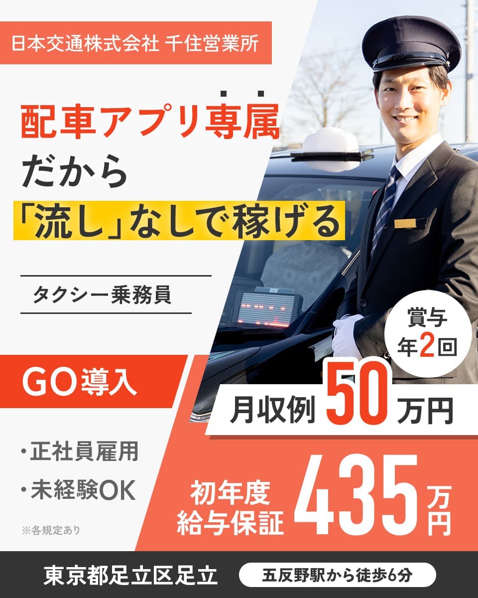≪月収50万円・正社員≫タクシーでのタクシー乗務員 隔日勤務