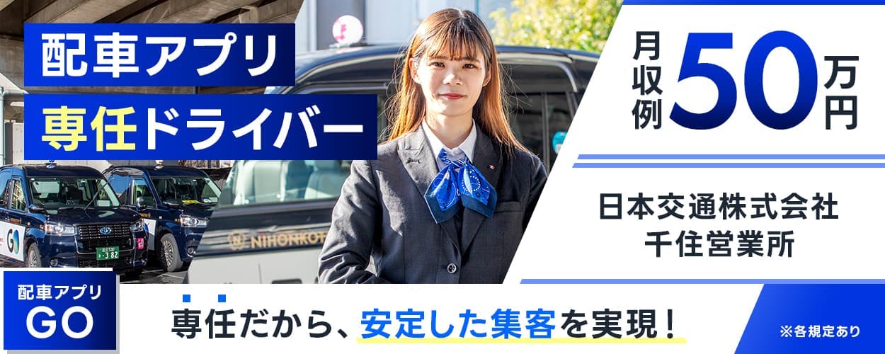 日本交通株式会社 千住営業所 配車アプリ専任ドライバー 配車アプリGO 専任だから、安定した集客を実現 月収例50万円 ※各規定あり