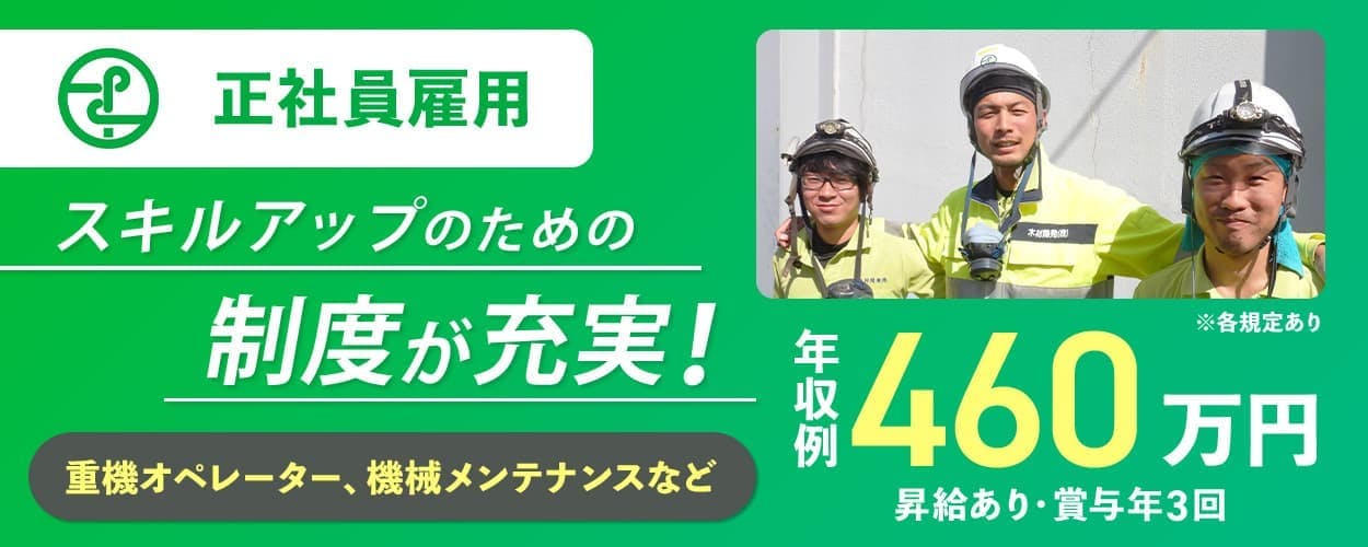木材開発株式会社 正社員雇用 スキルアップのための制度が充実! 重機オペレーター・機械メンテナンスなど 年収例460万円 昇給あり・賞与年3回 ※各規定あり