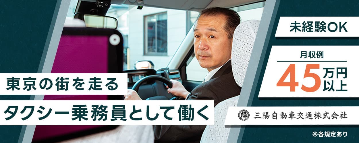 【正社員募集】東京の街を走るタクシー乗務員／未経験者可／安心して暮らせる生活サポートが充実
