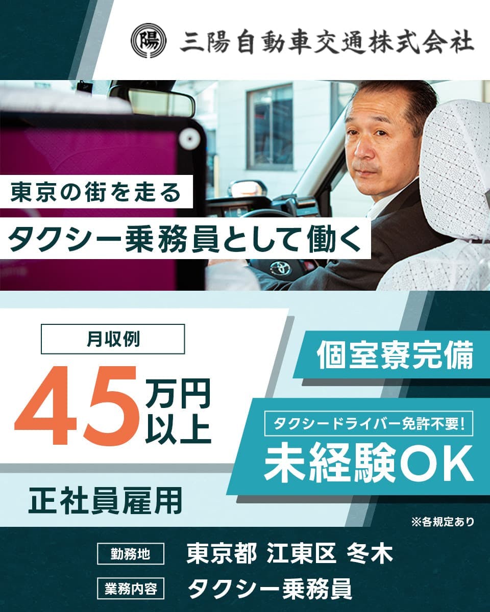 三陽自動車交通株式会社 東京の街を走るタクシー乗務員として働く 月収例45万円以上 個室寮完備 タクシードライバー免許不要!未経験OK 正社員雇用 東京都江東区冬木 タクシー乗務員 ※各規定あり