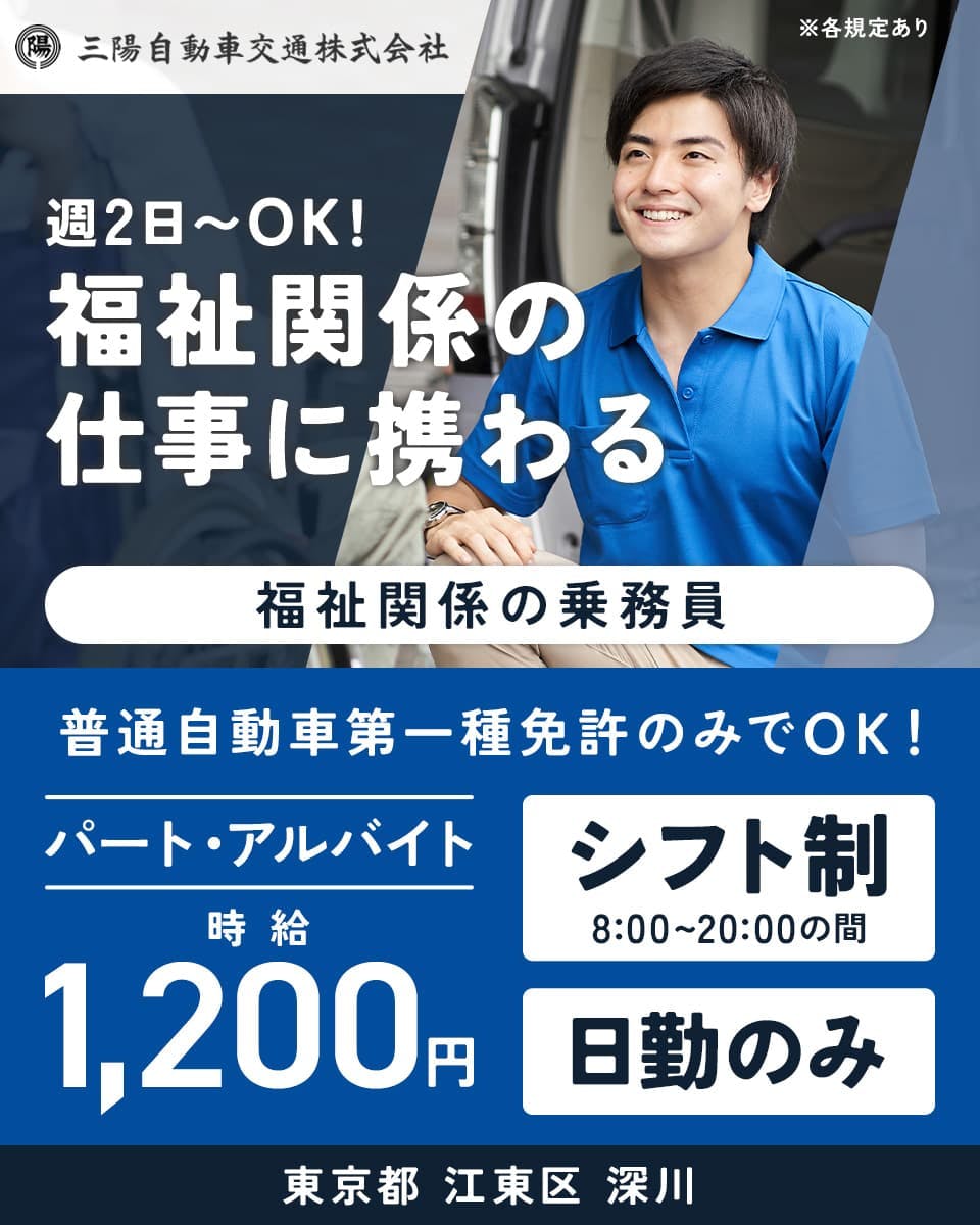 三陽自動車交通株式会社 週2日〜OK!福祉関係の仕事に携わる 時給1,200円 シフト制 8;00〜20:00の間 日勤のみ 普通自動車第一種免許のみでOK! パート・アルバイト 東京都江東区深川 福祉関係の乗務員 ※各規定あり
