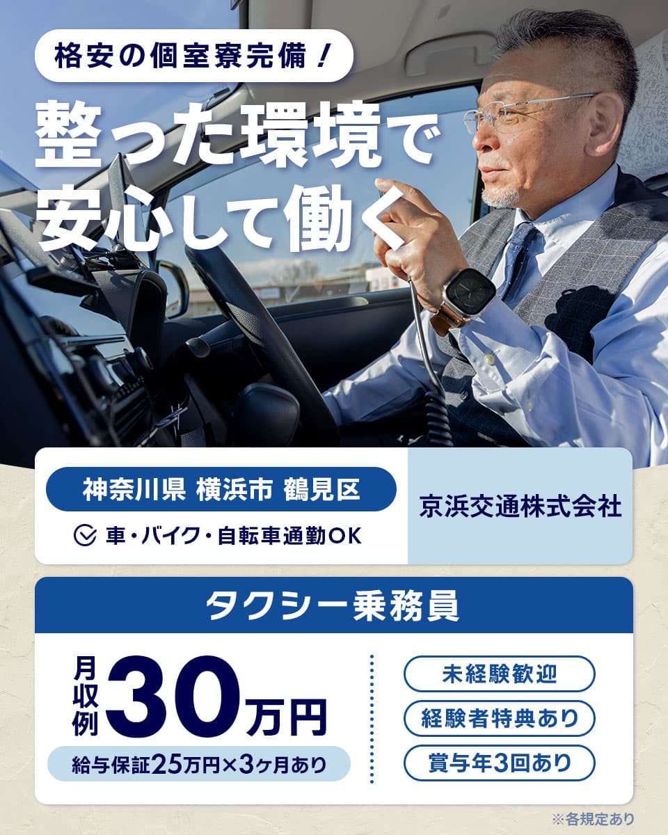 京浜交通株式会社 格安の個室寮完備!整った環境で安心して働く 月収例30万円 給与保証25万円×3ヶ月あり 未経験歓迎 経験者特典あり 賞与年3回あり 車・バイク・自転車通勤OK 神奈川県横浜市鶴見区 タクシー乗務員 ※各規定あり