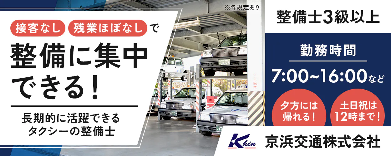 京浜交通株式会社　接客なし・残業ほぼなしで整備に集中できる！　長期的に活躍できるタクシーの整備士　夕方には帰れる！　勤務時間　平日：15時または16時まで　土日祝：12時まで　年収例370万円　整備士3級以上　タクシー以外の受注・整備なし　設立70年の安定企業　神奈川県川崎市　小倉営業所　※各規定あり
