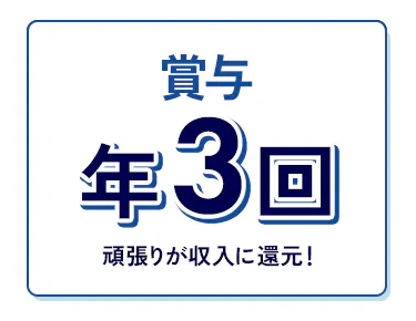 ②年3回の賞与で頑張りを収入に還元！