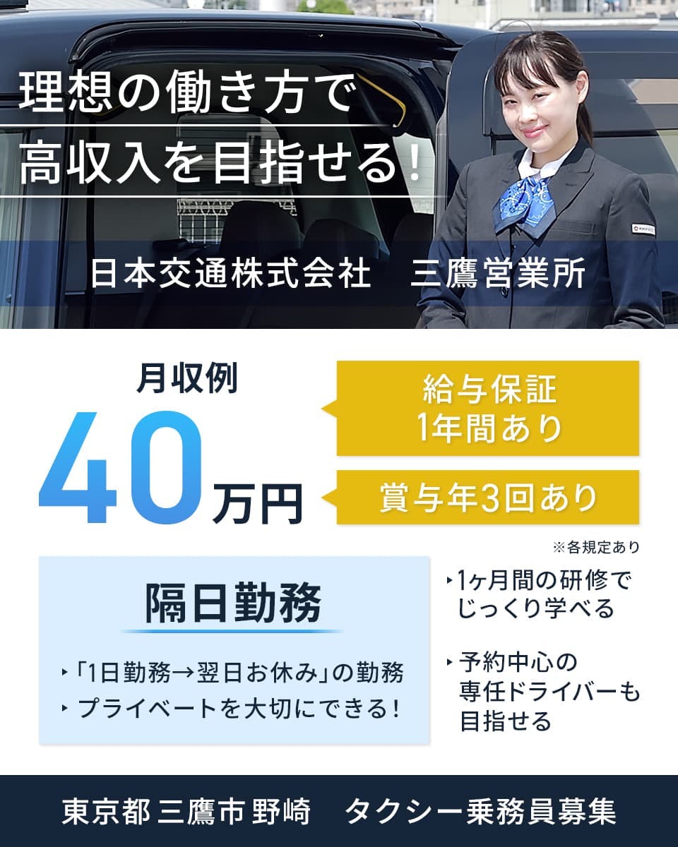 ≪月収40万円・正社員≫タクシーでのタクシー乗務員 隔日勤務