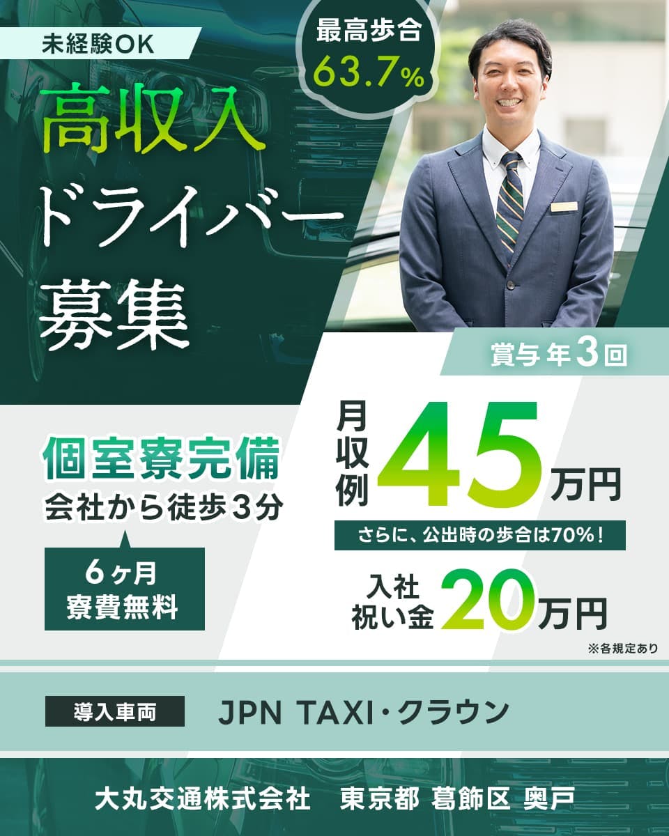 大丸交通 未経験OK 高収入ドライバー募集 最高歩合率63.7パーセント 個室寮完備 会社から徒歩3分 6ヶ月寮費無料 賞与年3回 月収例45万円 さらに公出時の歩合率は70パーセント! 入社祝い金20万円 導入車両 JPNTAXI クラウン 大丸交通株式会社 東京都葛飾区奥戸 ※各規定あり