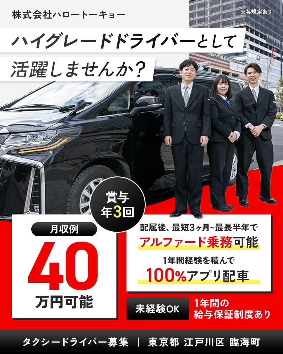≪月収40万円・正社員≫タクシーでのタクシー乗務員 交替制