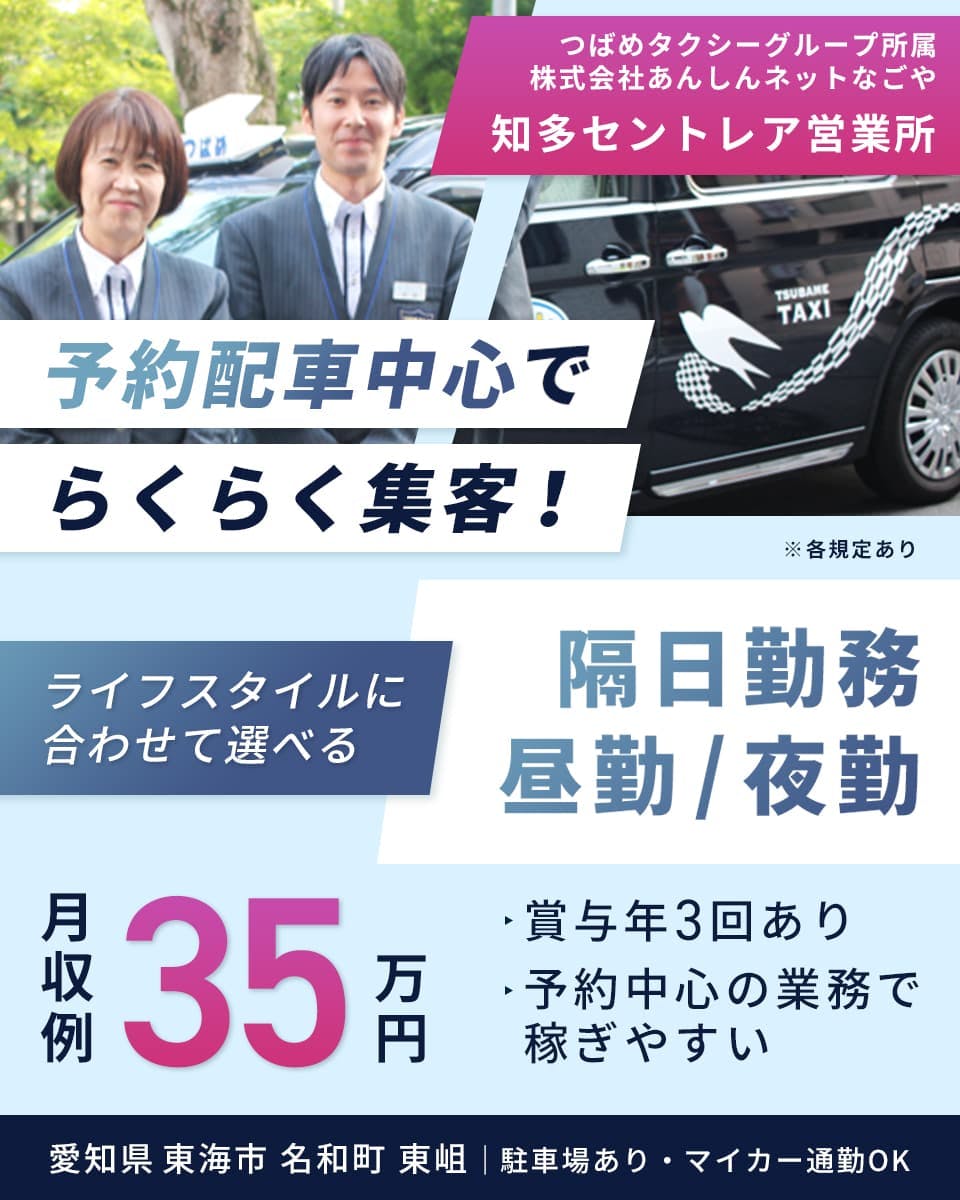 株式会社あんしんネットなごや つばめタクシーグループ所属 株式会社あんしんネットなごや 知多セントレア営業所 予約配車中心でらくらく集客! ※各規定あり ライフスタイルに合わせて選べる 隔日勤務 昼勤務 夜勤 月収例35万円 賞与年3回あり 予約中心の業務で稼ぎやすい 愛知県東海市 名和町 東岨 駐車場あり マイカー通勤OK