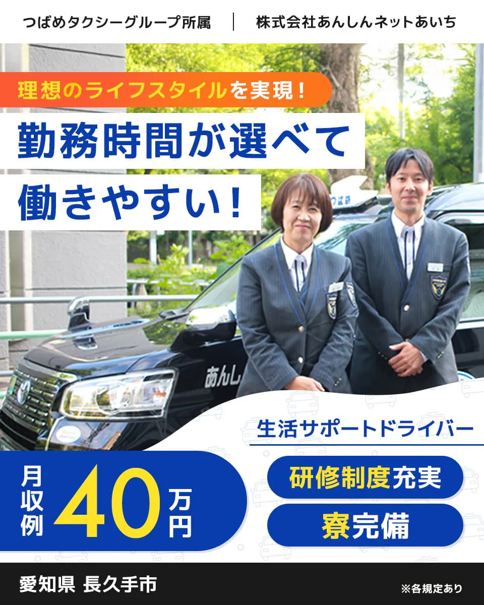 ≪寮完備・月収40万円・正社員≫でのタクシードライバー 交替制