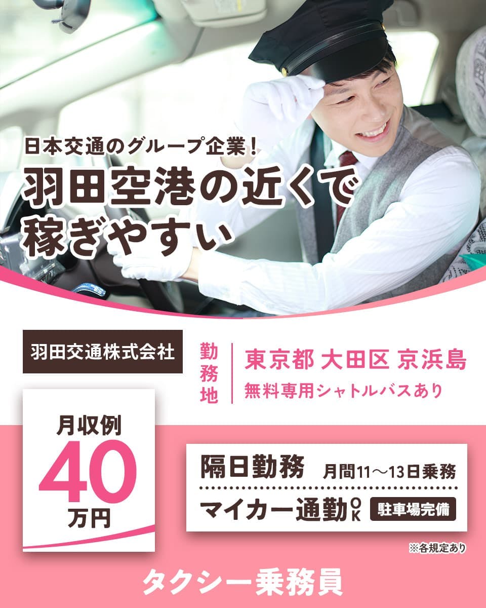 羽田交通株式会社 日本交通のグループ企業!羽田空港の近くで稼ぎやすい 月収例40万円 隔日勤務 月間11~13日乗務 マイカー通勤OK 駐車場完備 東京都大田区京浜島 無料専用シャトルバスあり タクシー乗務員 ※各規定あり
