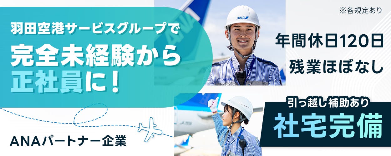 羽田空港サービス株式会社 ANAパートナー企業 羽田空港サービスグループ 安定企業で安心のキャリアを 旅行補助あり 3.5万円 ・年 正社員雇用 9割が未経験スタート! ※各規定あり