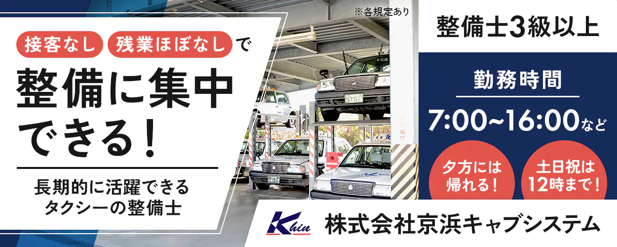 株式会社京浜キャブシステム　接客なし・残業ほぼなしで整備に集中できる！　長期的に活躍できるタクシーの整備士　夕方には帰れる！　勤務時間　平日：15時または16時まで　土日祝：12時まで　年収例370万円　整備士3級以上　タクシー以外の受注・整備なし　設立70年の安定企業　京浜交通グループ　東京都世田谷区　※各規定あり