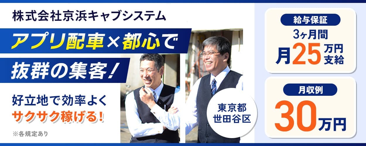 株式会社京浜キャブシステム アプリ配車×都心で抜群の集客! 好立地でサクサク稼げる! 東京都世田谷区 給与保証 3ヶ月間月25万円支給 月収例30万円 ※各規定あり