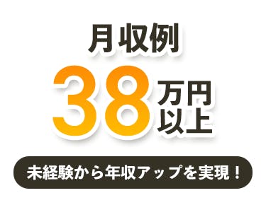 ②入社1年目で年収520万円を目指せる！