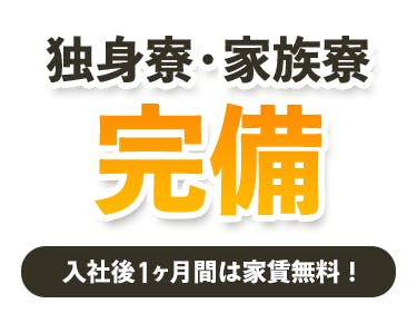 ①住まいに困る心配なし!格安の寮でお得に新生活スタート!