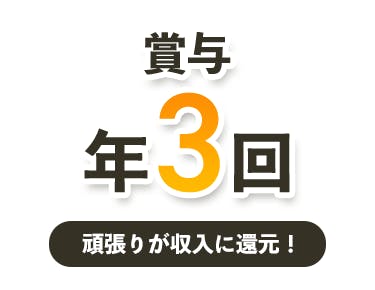 ③年3回の賞与で頑張りを収入に還元!