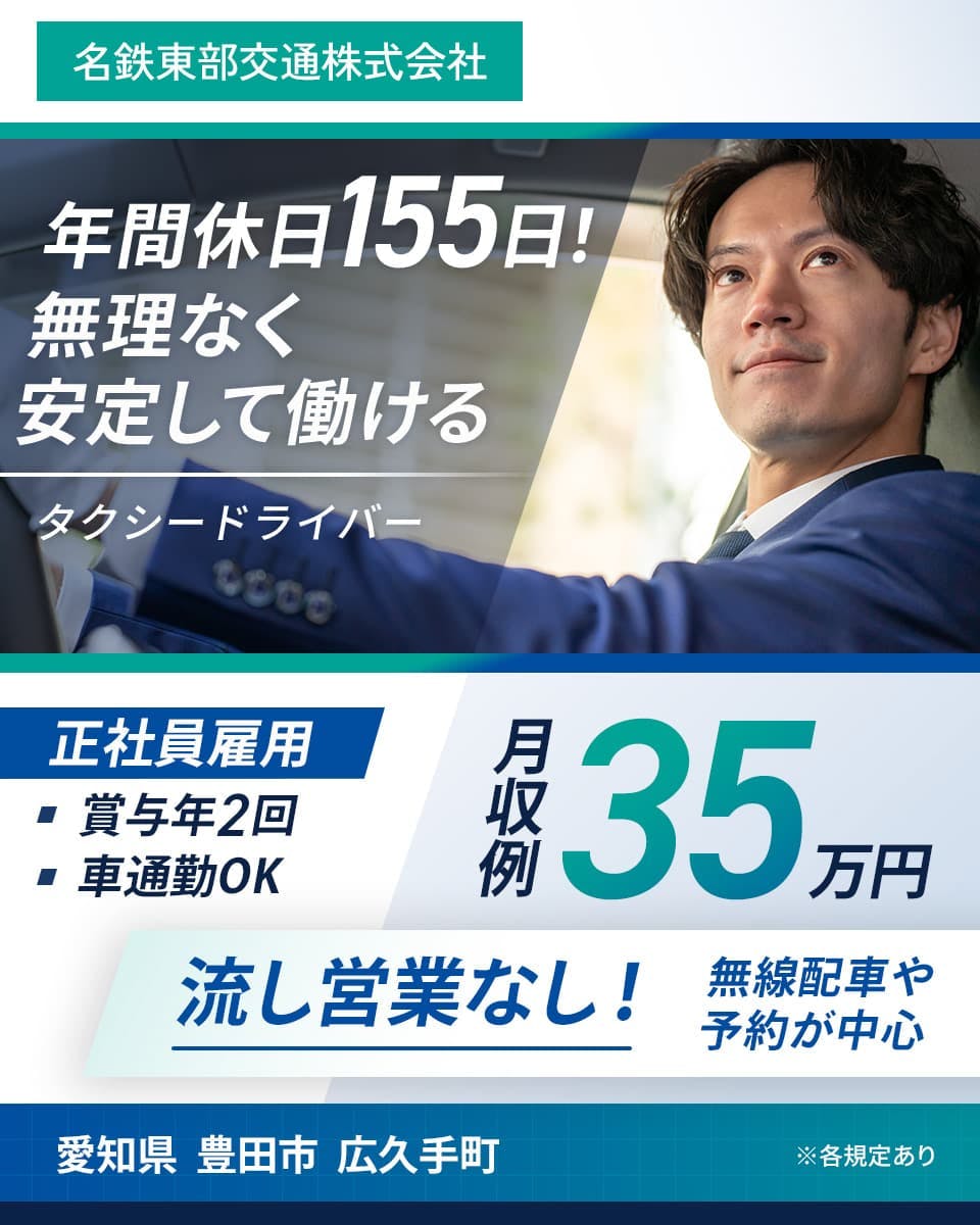 ≪月収35万円・正社員≫タクシーでのタクシー乗務員 交替制