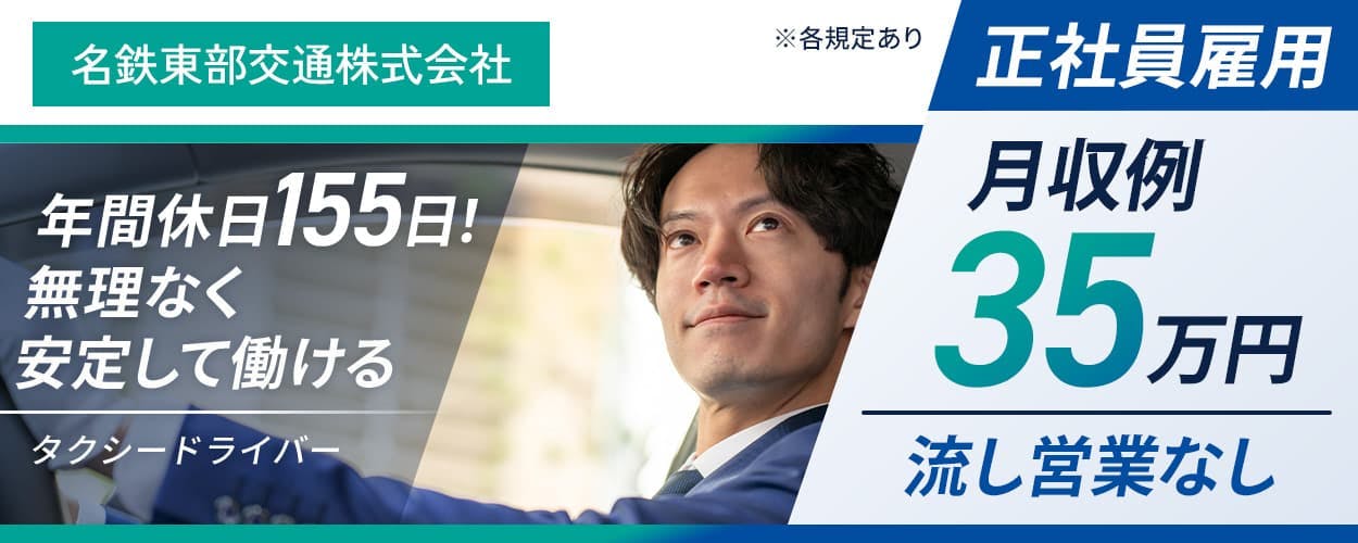 名鉄東部交通株式会社 年間休日155日!無理なく安定して働ける 月収例35万円 流し営業なし!無線配車や予約が中心 正社員雇用 賞与年2回 車通勤OK 愛知県知立市上重原町 タクシードライバー ※各規定あり